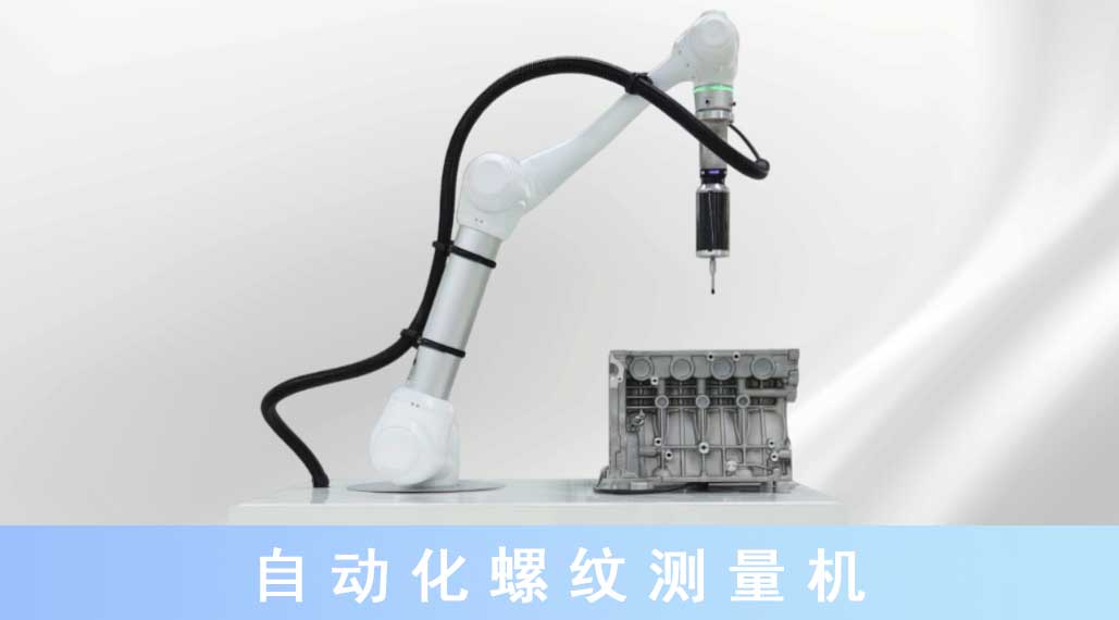 自動(dòng)化螺紋測量機.jpg